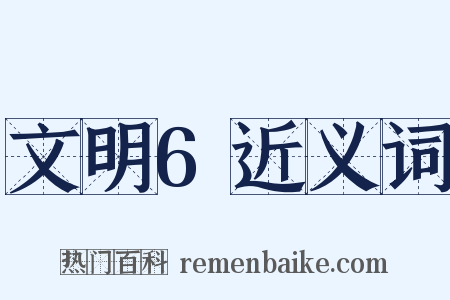文明6近义词是什么意思的图片
